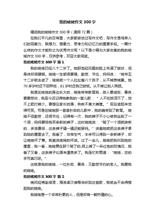 精选我的姥姥作文300字（通用72篇）