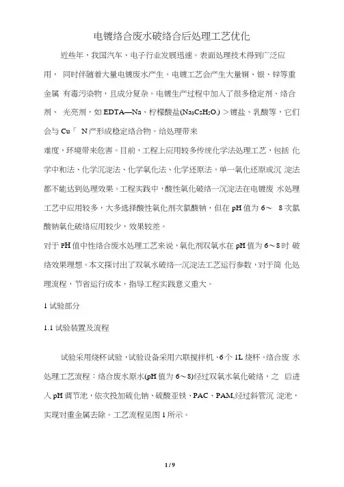 电镀络合废水破络合后处理工艺优化