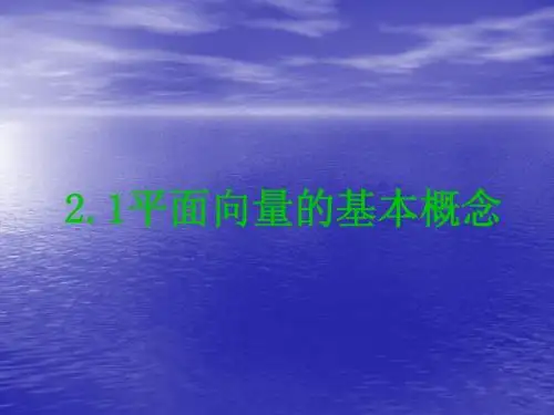 向量物理背景与概念、向量的几何表示3-9-29-2