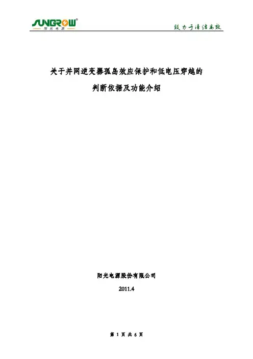 关于并网逆变器孤岛效应保护和低电压穿越的判断依据及功能介绍