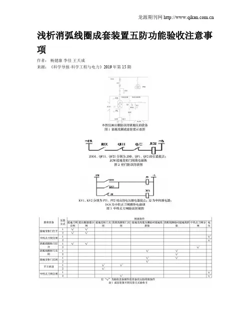 浅析消弧线圈成套装置五防功能验收注意事项