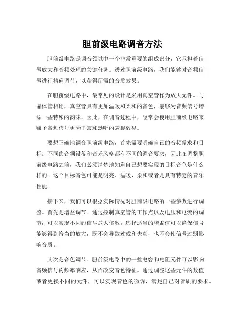 胆前级电路调音方法