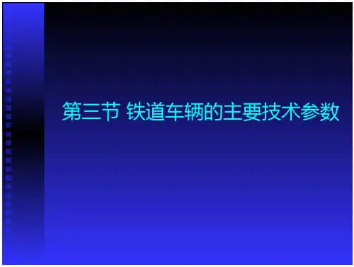 第三节+铁道车辆主要技术参数()