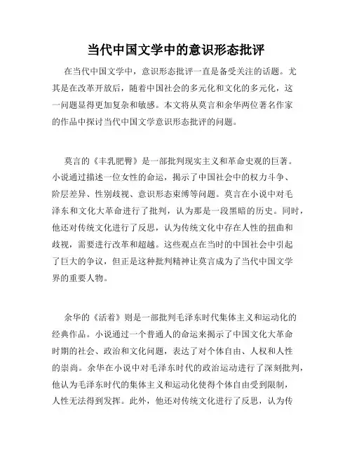当代中国文学中的意识形态批评
