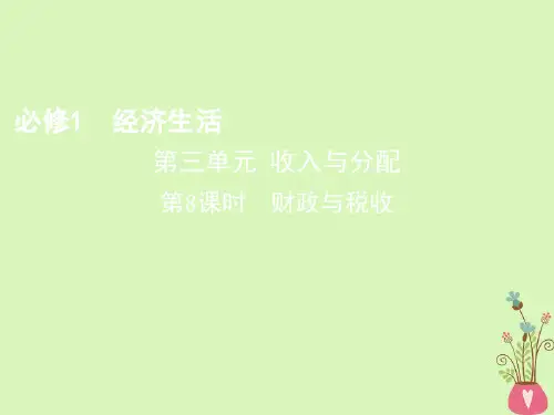 2019届北京专用高考政治一轮复习第三单元收入与分配第8课时财政与税收讲义新人教版必修