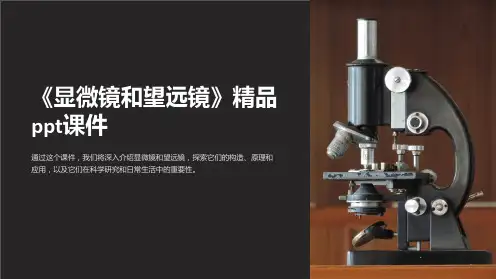 《显微镜和望远镜》课件
