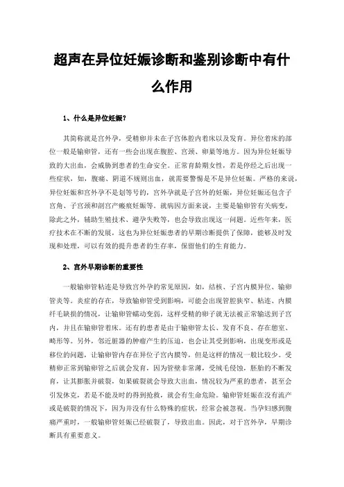 超声在异位妊娠诊断和鉴别诊断中有什么作用