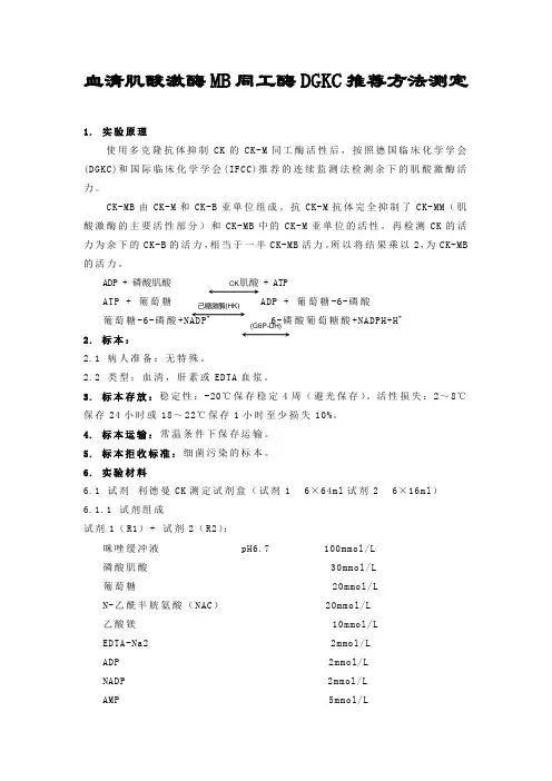 血清肌酸激酶MB同工酶DGKC推荐方法测定