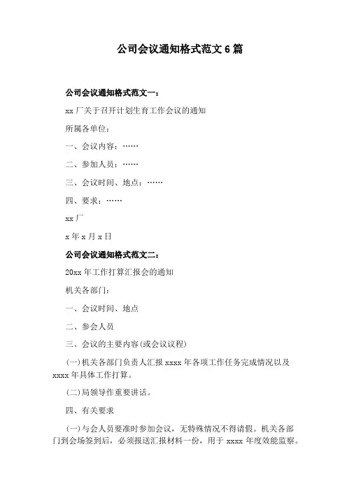 公司会议通知格式范文6篇