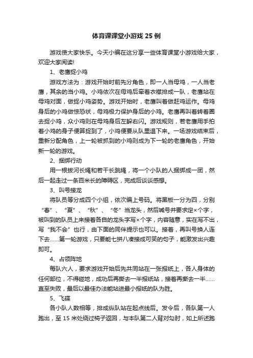 体育课课堂小游戏25例