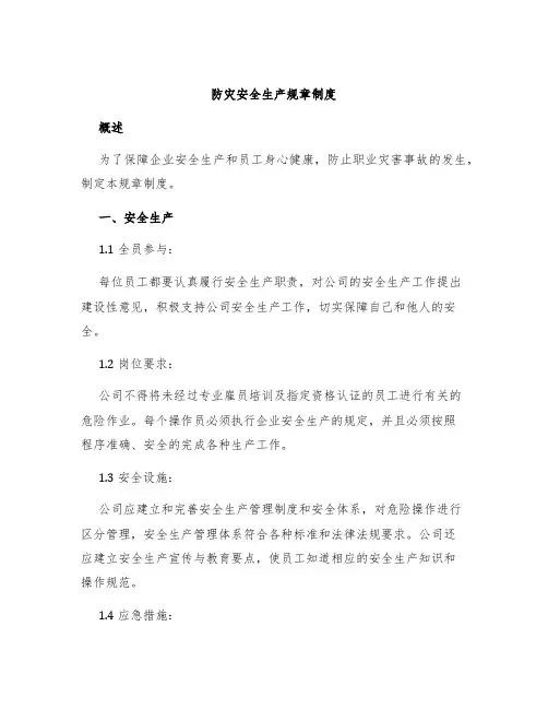 防灾安全生产规章制度