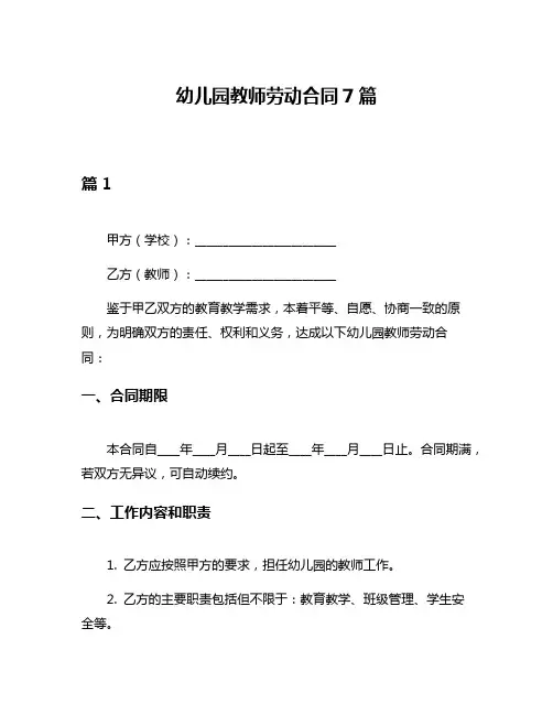幼儿园教师劳动合同7篇