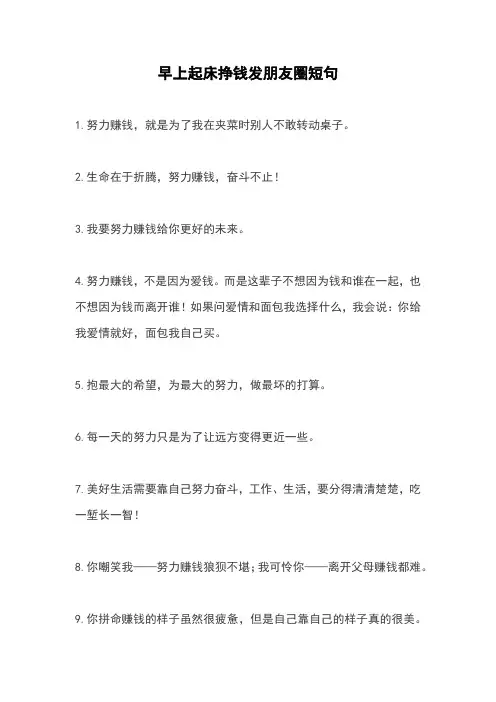 早上起床挣钱发朋友圈短句