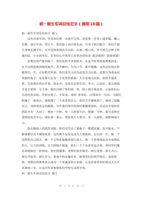 初一新生军训总结范文(通用16篇)