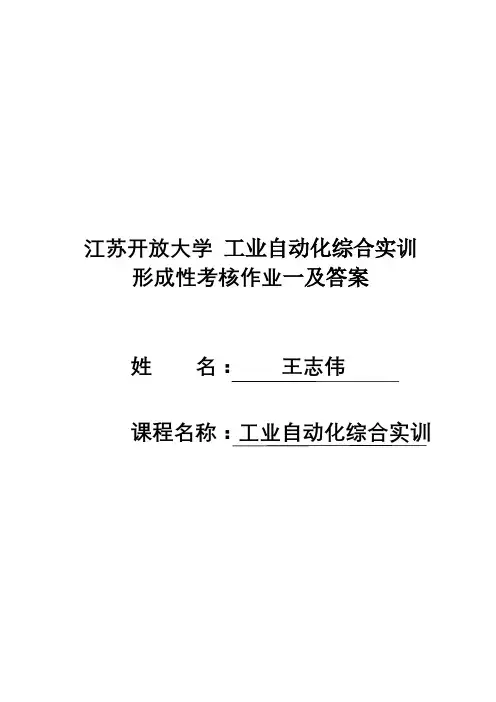 江苏开放大学工业自动化综合实训形考作业一