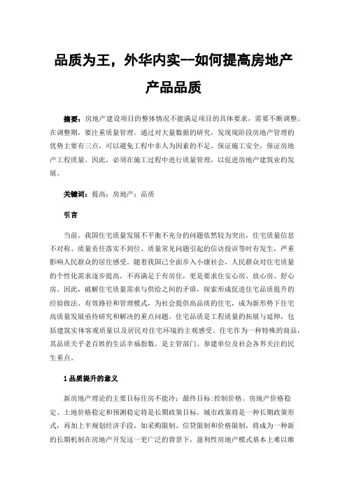 品质为王，外华内实--如何提高房地产产品品质