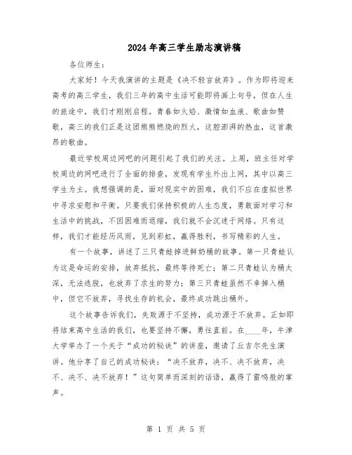 2024年高三学生励志演讲稿（三篇）