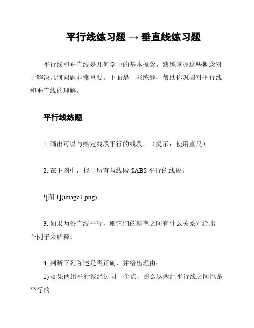 平行线练习题 → 垂直线练习题