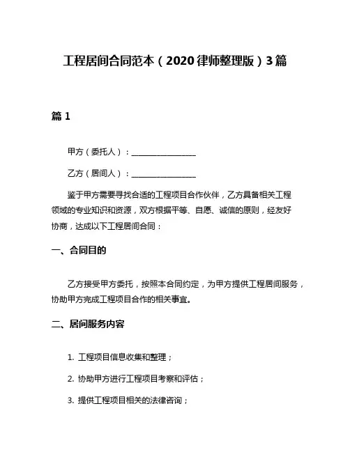 工程居间合同范本(2020律师整理版)3篇