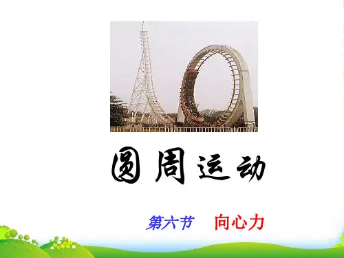 新人教版物理 必修2 5.6向心力PPT (共26张PPT)