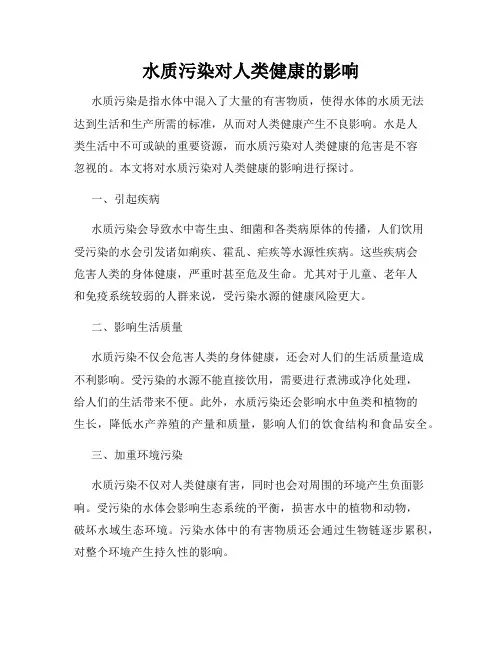 水质污染对人类健康的影响