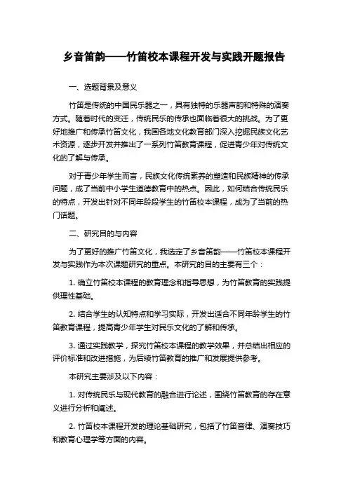 乡音笛韵——竹笛校本课程开发与实践开题报告