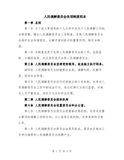 人民调解委员会各项制度范本
