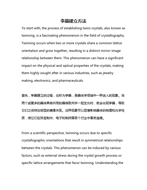 孪晶建立方法