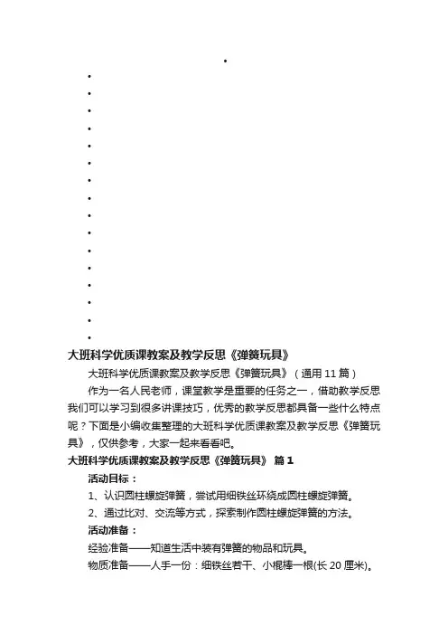 大班科学优质课教案及教学反思《弹簧玩具》（通用11篇）