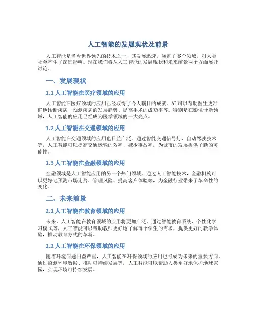 人工智能的发展现状及前景
