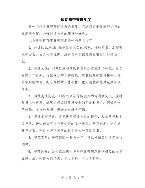 师徒帮带管理制度