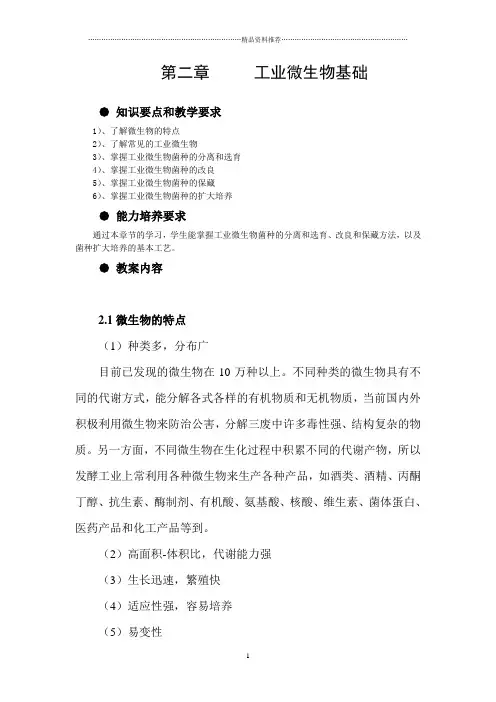 第二章 微生物菌种选育(笔记类)