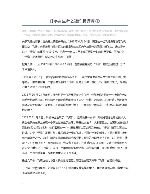 【宇宙生命之谜(5篇资料)】