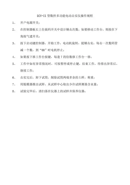 DZY-II型数控多功能电动击实仪操作规程