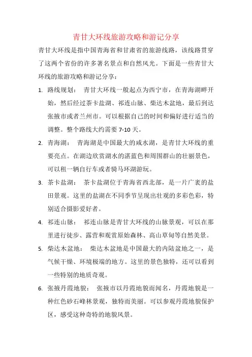 青甘大环线旅游攻略和游记分享