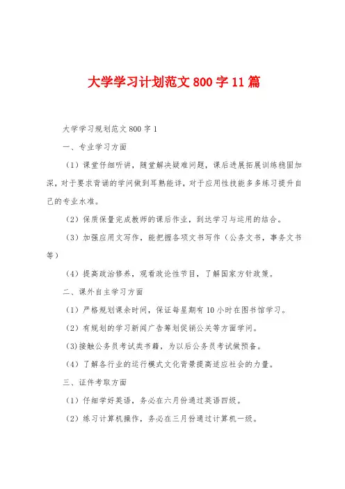 大学学习计划范文800字11篇