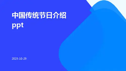 中国传统节日介绍ppt