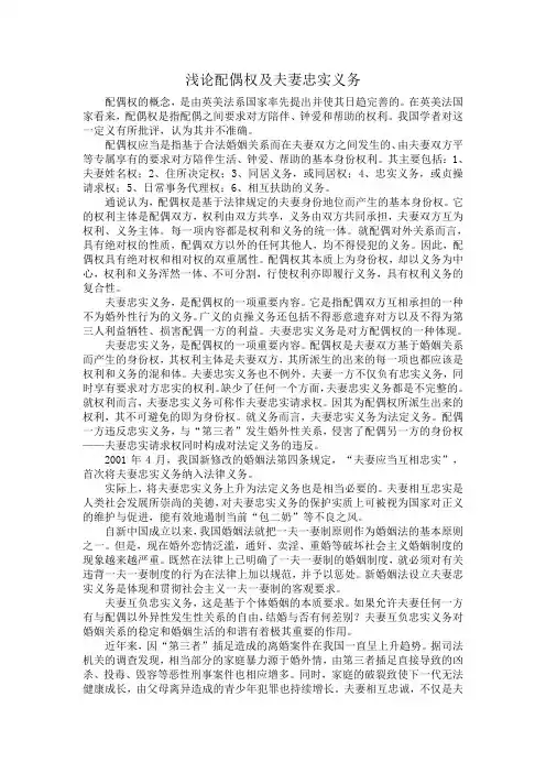 浅论配偶权及夫妻忠实义务