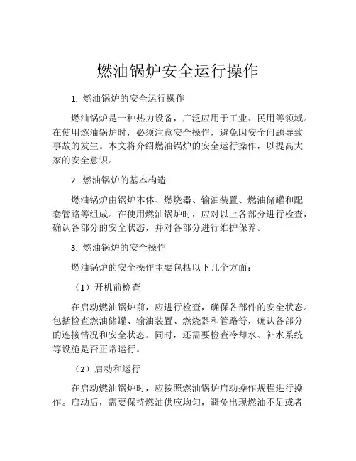燃油锅炉安全运行操作