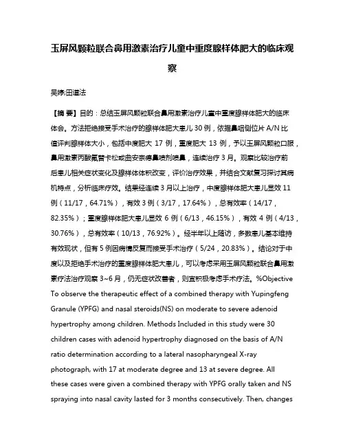 玉屏风颗粒联合鼻用激素治疗儿童中重度腺样体肥大的临床观察