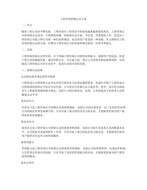 工程咨询资格认定方案