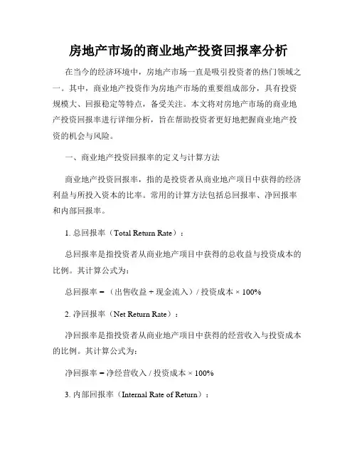 房地产市场的商业地产投资回报率分析