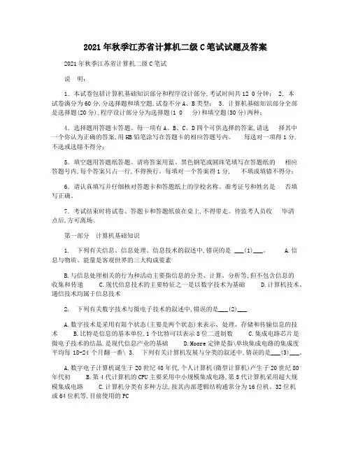 2021年秋季江苏省计算机二级C笔试试题及答案