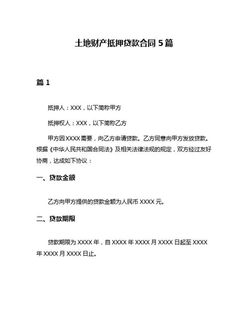 土地财产抵押贷款合同5篇