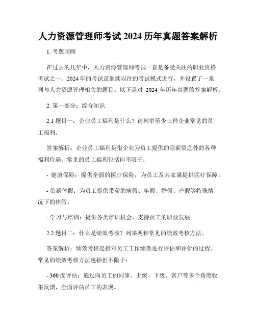 人力资源管理师考试2024历年真题答案解析