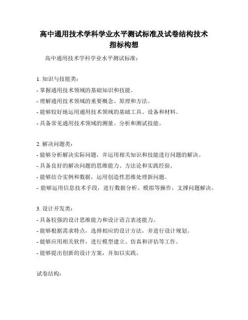 高中通用技术学科学业水平测试标准及试卷结构技术指标构想