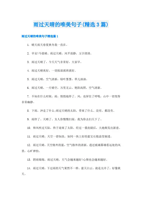 雨过天晴的唯美句子(精选3篇)