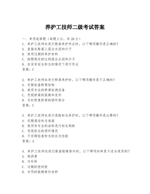 养护工技师二级考试答案