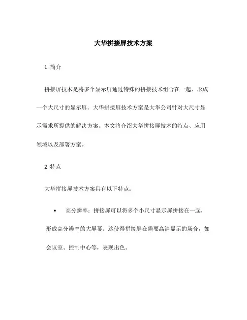 大华拼接屏技术方案