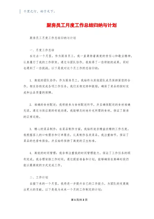 厨房员工月度工作总结归纳与计划